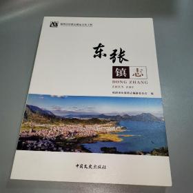 东张镇志