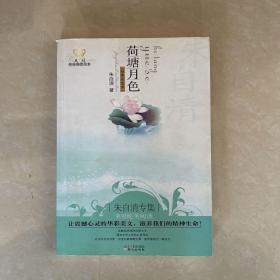 荷塘月色：美冠纯美阅读书系