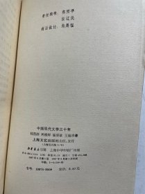 作者签赠本：中国现代文学三十年（1版1印）