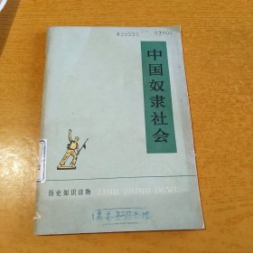 中国奴隶社会 历史知识读物