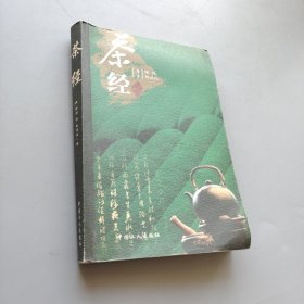 茶经：《茶经》+《续茶经》