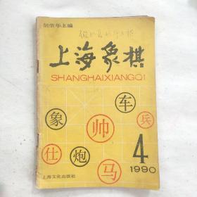 上海象棋1990年第4期