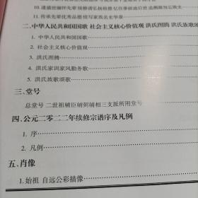 家谱类: 盐阜洪氏宗谱(义居堂) (大16开精装厚册)2022年新修286页！由苏州迁到盐城阜宁，建湖境内