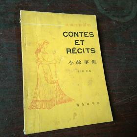 法语注释读物CONTES  ET   RECITS小故事集