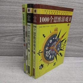 1000个思维游戏2（上下）+3上