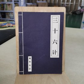 三十六计 秘本兵法