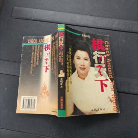 棋行天下 董明珠 著 花城出版社