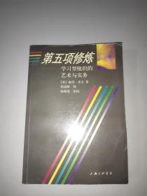 第五项修炼：学习型组织的艺术与实务