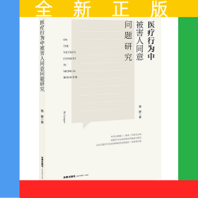 醫(yī)療行為中被害人同意問題研究