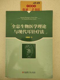 全息生物医学理论与现代耳针疗法