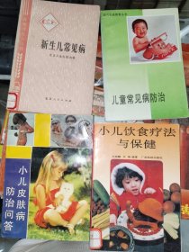 中医书籍《小儿饮食疗法与保健、新生儿常见病、小儿皮肤病防治问答、儿童常见病防治（四册合售）》详情见图！西4--2（3）
