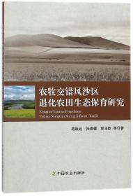 农牧交错风沙区退化农田生态保育研究