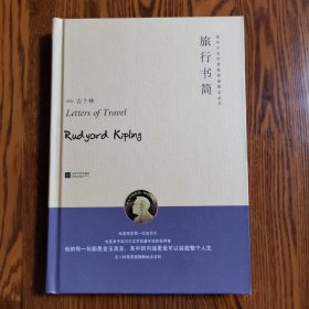 诺贝尔文学奖获得者散文丛书：旅行书简  私藏品好实图无字迹刻画折痕