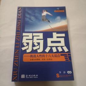 弱点一挑战人性的16大弱点