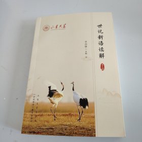 世说新语读解 第五辑