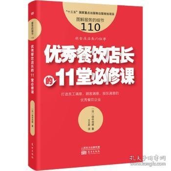 服务的细节110:优秀餐饮店长的11堂必修课