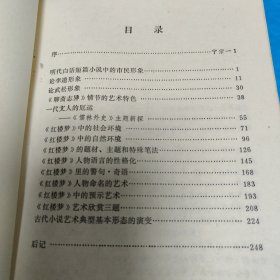 明清小说的思想与艺术 正版书籍，保存完好，实拍图片，一版一印