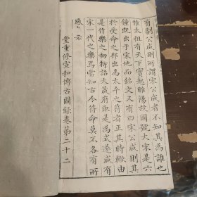 明万历刻乾隆木刻 王黼《亦政堂宣和博古图录》白纸本 卷22一册全 古代钟文铭文，存多付版画，字大如钱，首尾完整（宋代皇室在宣和殿收藏的自商代至唐代的青铜金石器