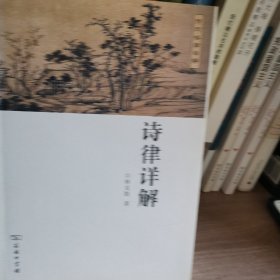 诗律详解