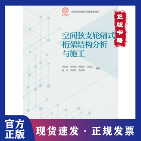 空間弦支輪輻式桁架結(jié)構(gòu)分析與施工 9787112304462