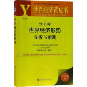 世界经济黄皮书:2018年世界经济形势分析与预测