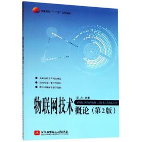 物联网技术概论(2版) 网络技术 彭力 新华正版