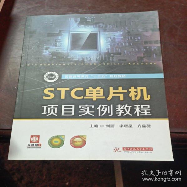 STC单片机项目实例教程