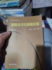 材料科学与工程系列：薄膜技术与薄膜材料