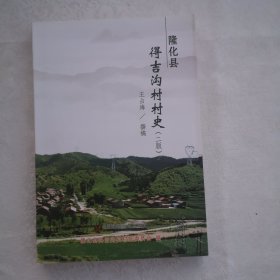 隆化县得吉沟村村史（二版）