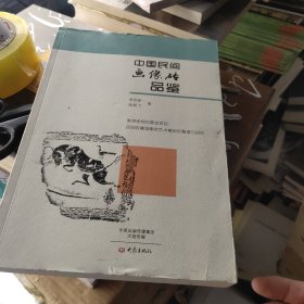 中国民间画像砖品鉴