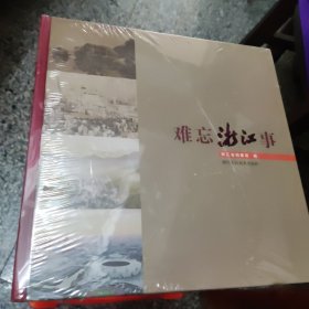 难忘浙江事 （未拆封）