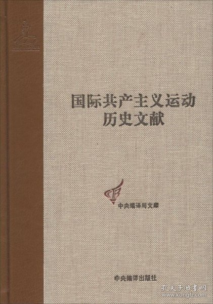 共产国际执行委员会第七次扩大全会文献（2）（国际共产主义运动历史文献第44卷）