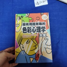 超有用超有趣的色彩心理学大全