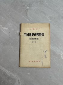 中国通史讲授提要（近代部分）
