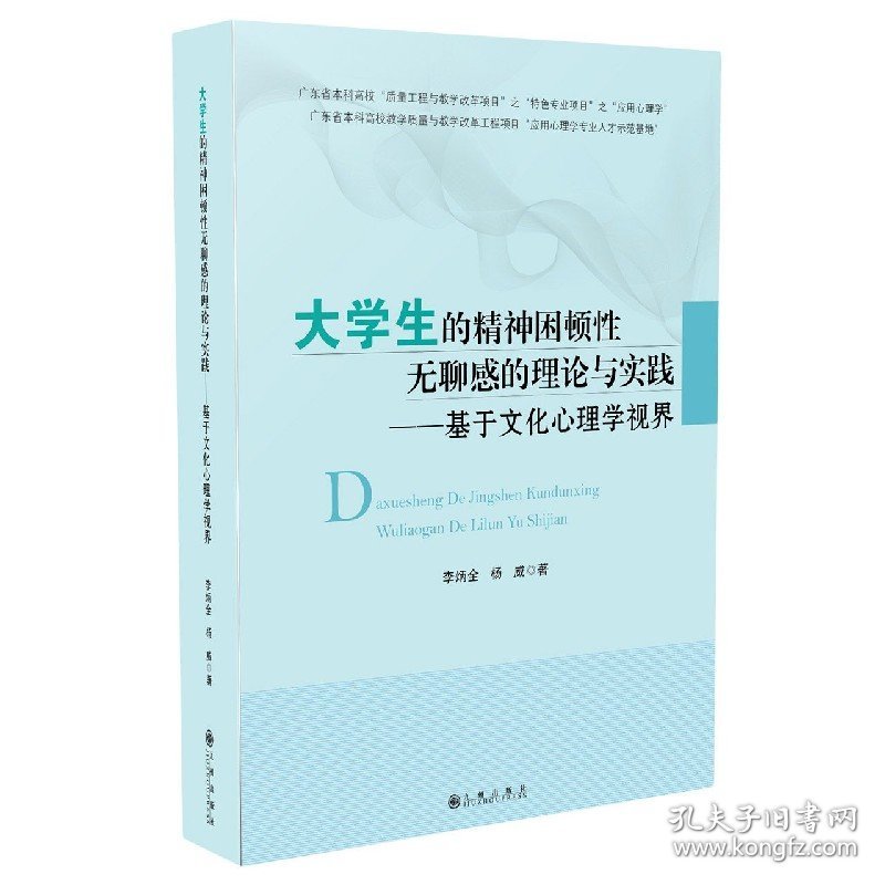 大学生的精神困顿性无聊感的理论与实践--基于文化心理学视界 9787510897924