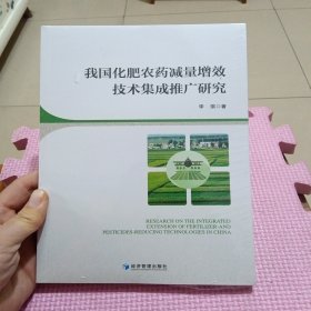 我国化肥农药减量增效技术集成推广研究