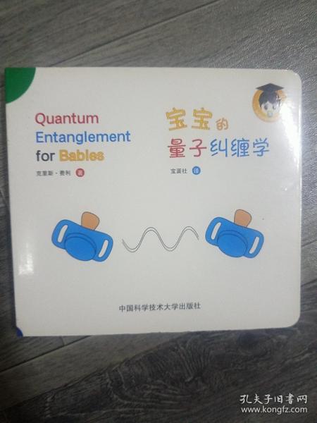 宝宝的量子纠缠学