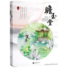 秦淮故事系列：瞻玉堂（套装全2册）