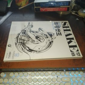 SHAKE型·格 （2008年第2期，总第187期，年号廿三）