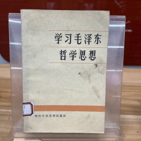 学习毛泽东哲学思想