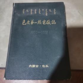 包头第一热电厂志1952-1986