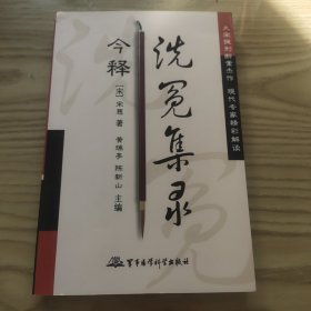 洗冤集录今释