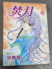 漫画～焚月 (2)