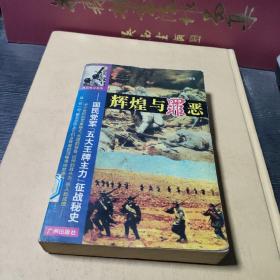 辉煌与罪恶:国民党军“五大王牌主力”征战秘史