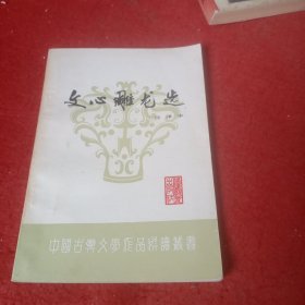 中国古典文学作品选读丛书。