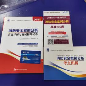 2018注册消防工程师资格考试官方专用教材配套真题押题试卷:消防安全案例分析