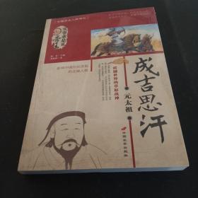 成吉思汗-实事求是说帝王：震撼世界的草原战神