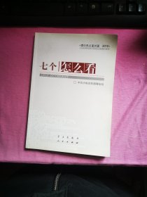 七个“怎么看”：理论热点面对面2010