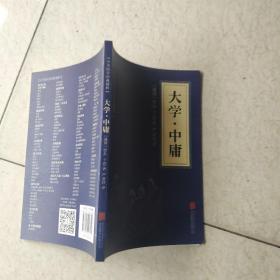 中华国学经典精粹·儒家经典必读本：大学·中庸