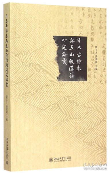 日本古鈔本與五山版漢籍研究論叢